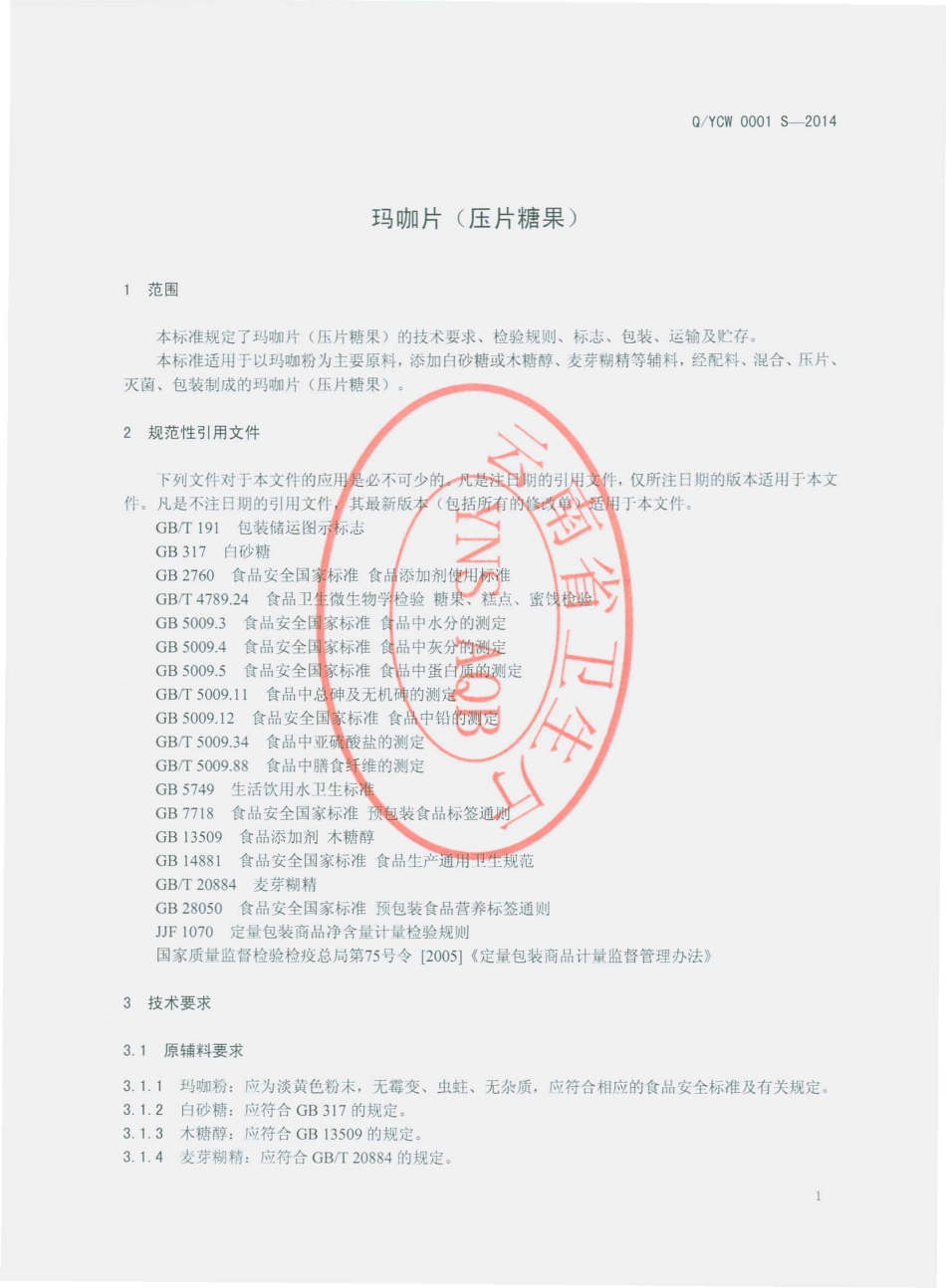 QYCW 0001 S-2014 云南酬旺商贸有限公司 玛咖片（压片糖果）.pdf_第3页