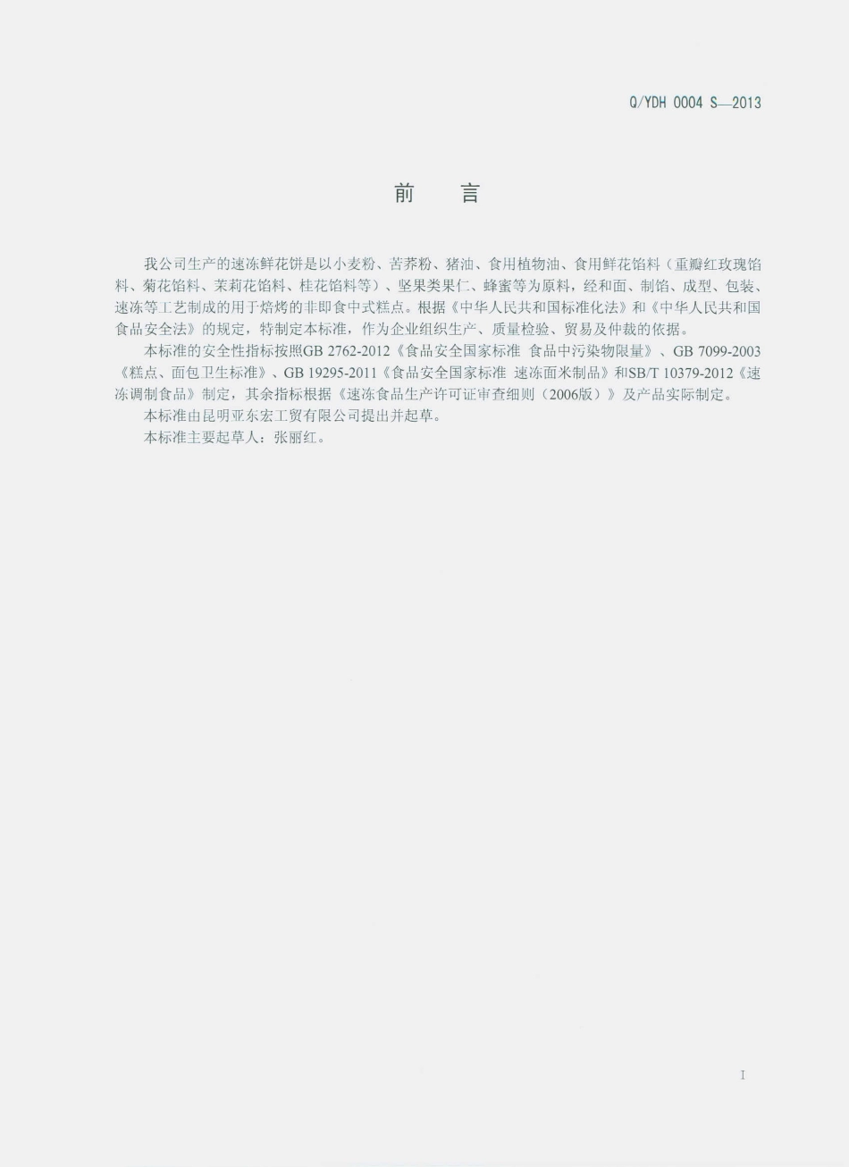 QYDH 0004 S-2013 昆明亚东宏工贸有限公司 速冻鲜花饼.pdf_第2页