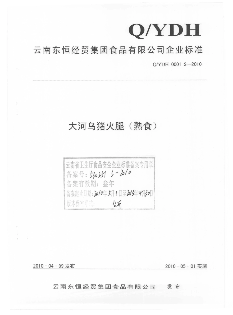 QYDH 0001 S-2010 大河乌猪火腿（熟食）.pdf_第1页