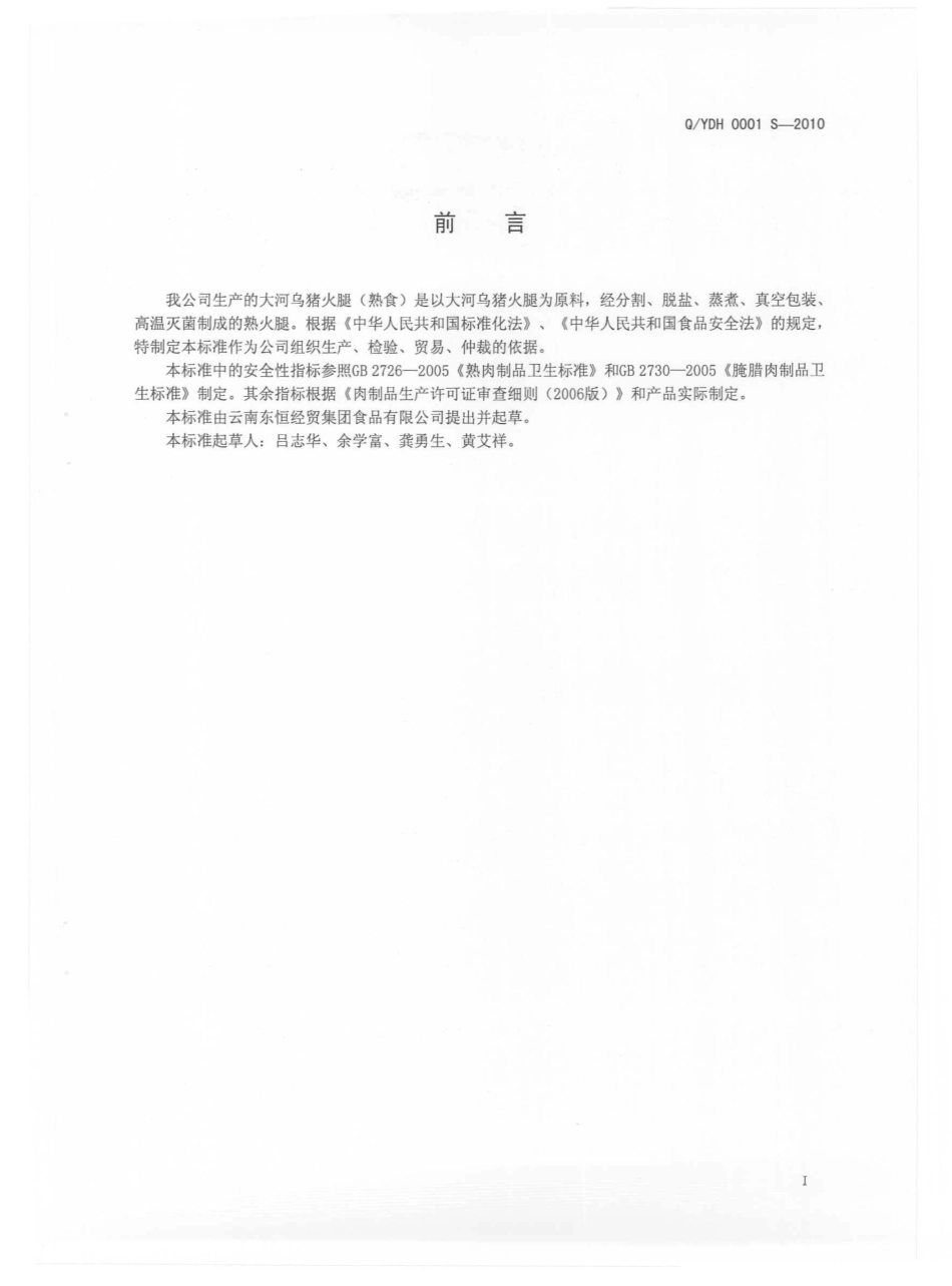 QYDH 0001 S-2010 大河乌猪火腿（熟食）.pdf_第3页