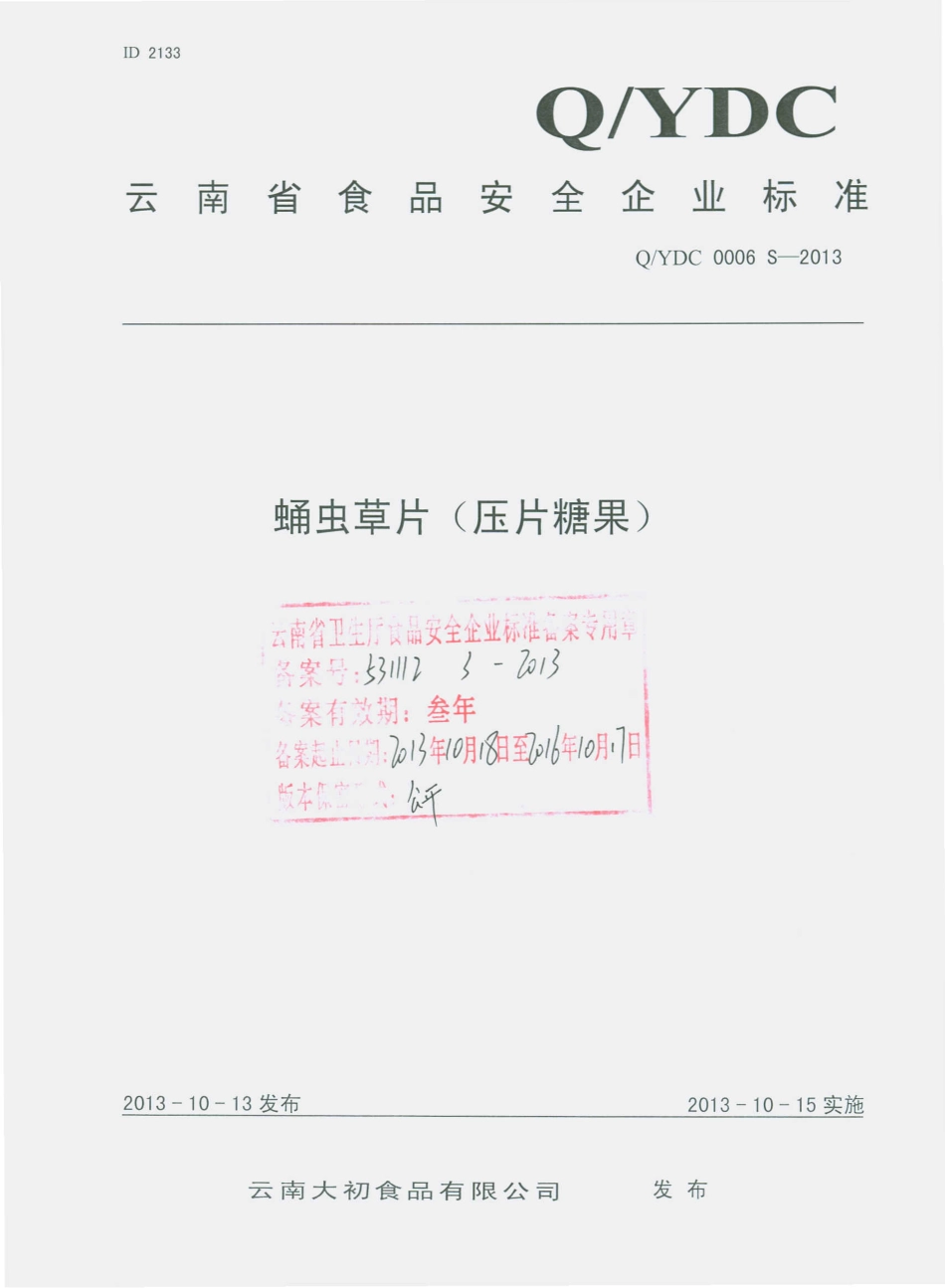 QYDC 0006 S-2013 云南大初食品有限公司 蛹虫草片（压片糖果）.pdf_第1页