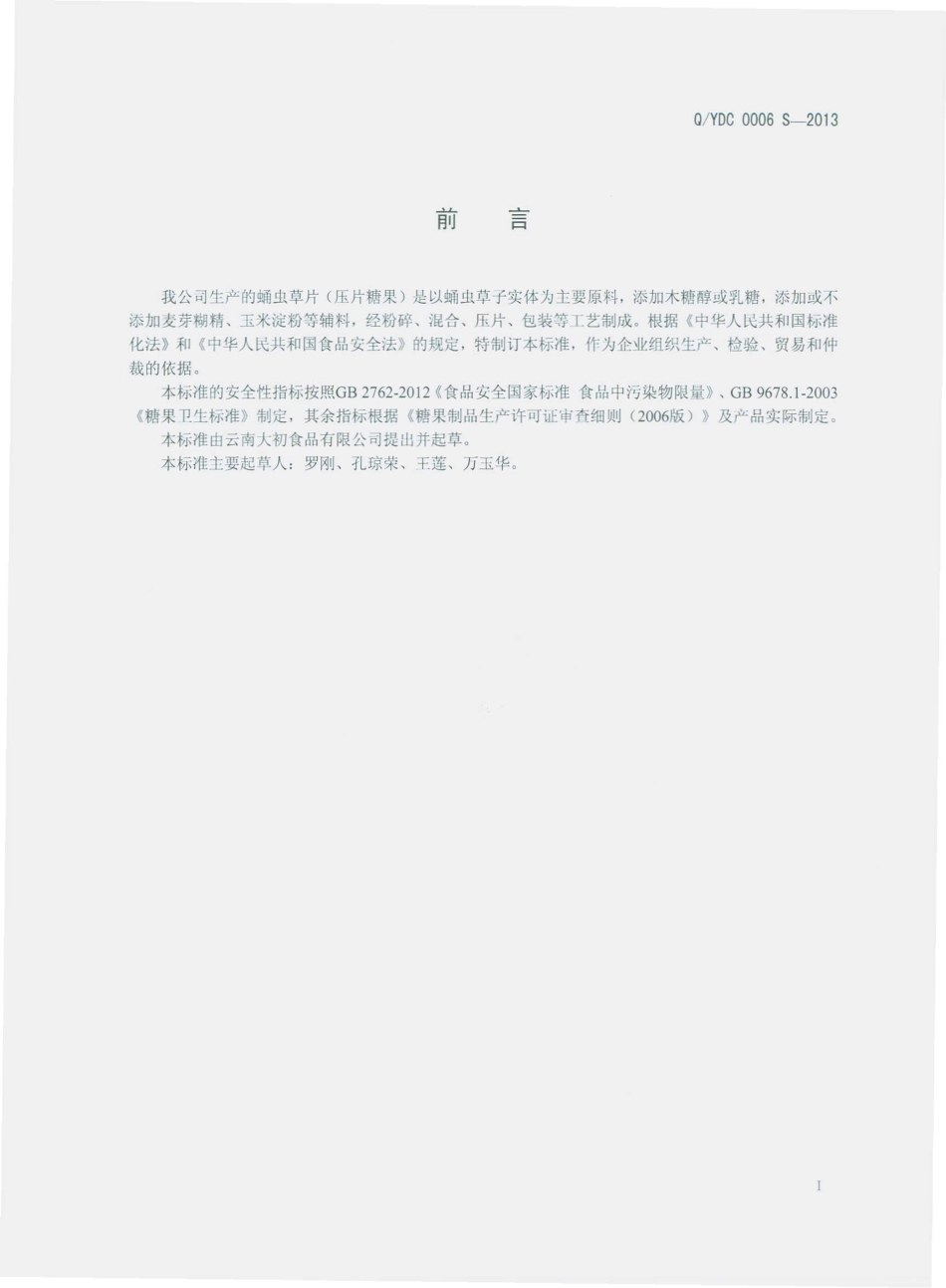 QYDC 0006 S-2013 云南大初食品有限公司 蛹虫草片（压片糖果）.pdf_第2页