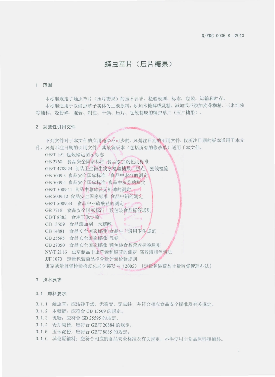 QYDC 0006 S-2013 云南大初食品有限公司 蛹虫草片（压片糖果）.pdf_第3页