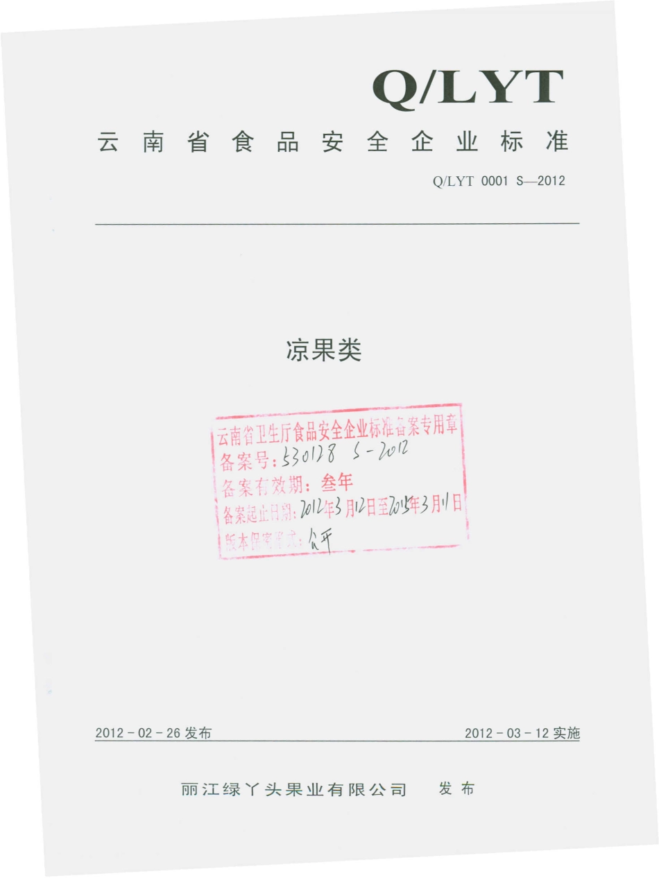 QLYT 0001 S-2012 凉果类.pdf_第1页