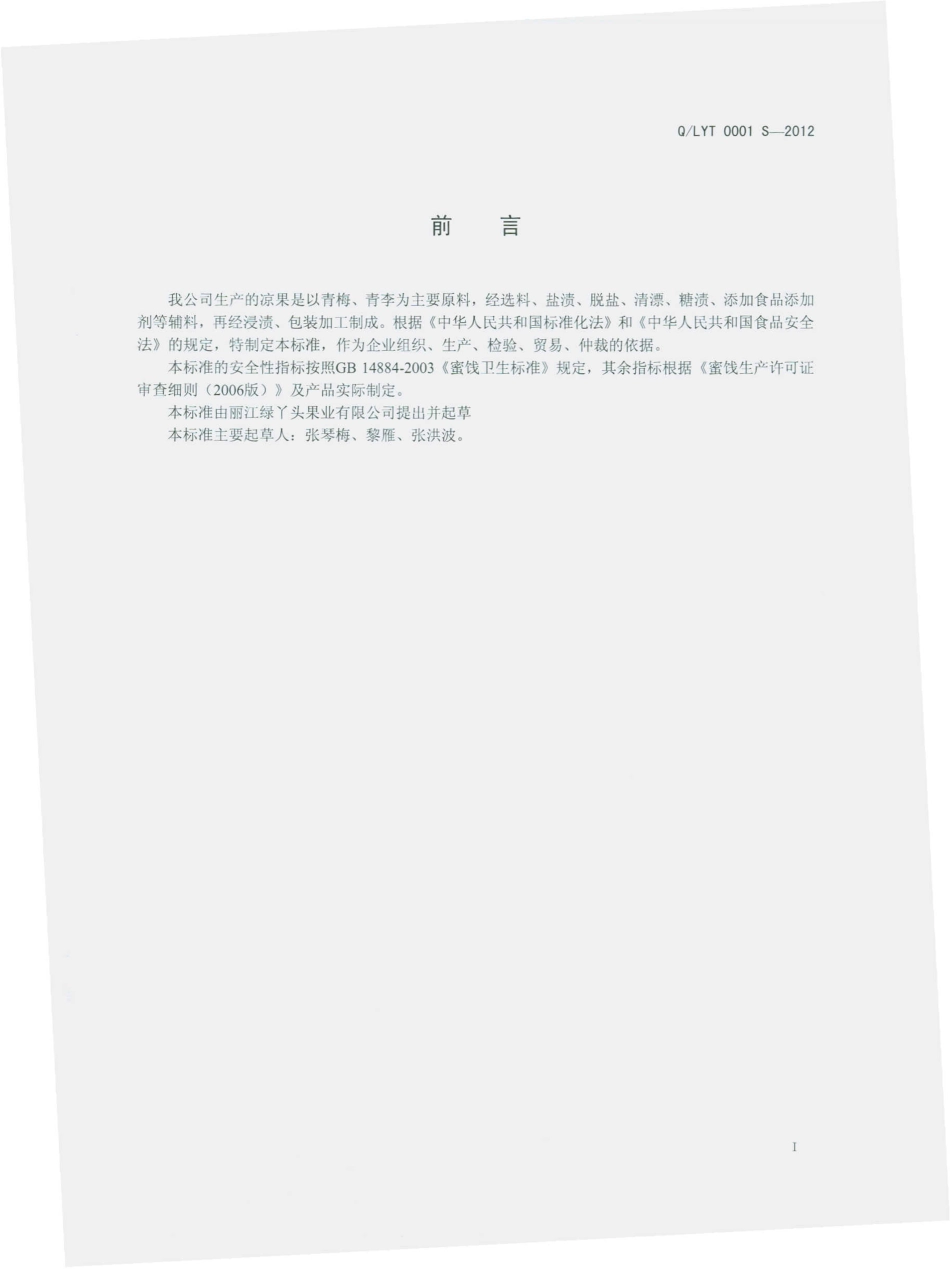 QLYT 0001 S-2012 凉果类.pdf_第2页