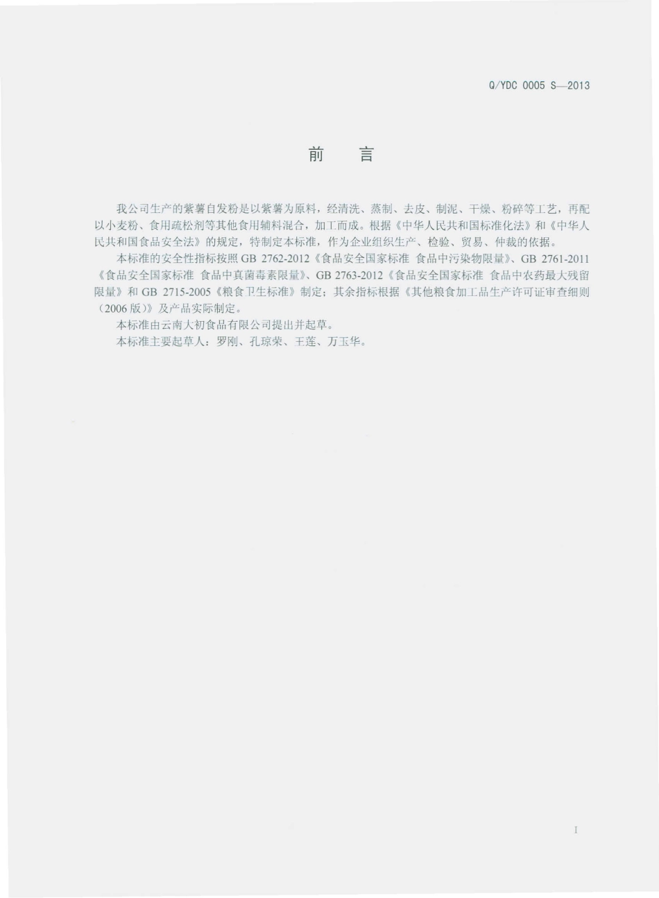 QYDC 0005 S-2013 云南大初食品有限公司 紫薯自发粉.pdf_第2页