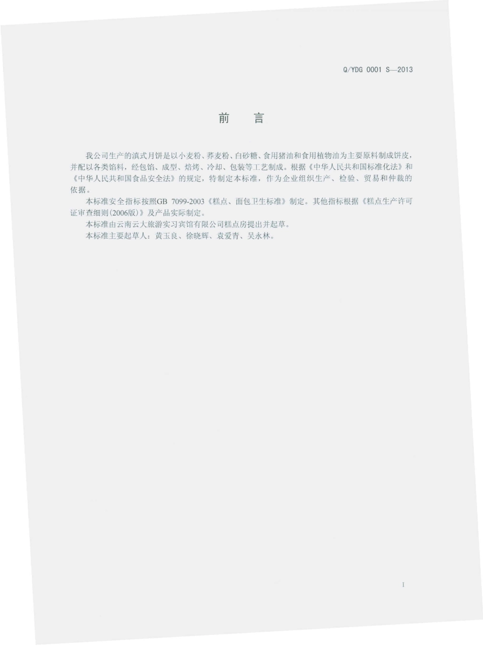 QYDG 0001 S-2013 滇式月饼.pdf_第2页