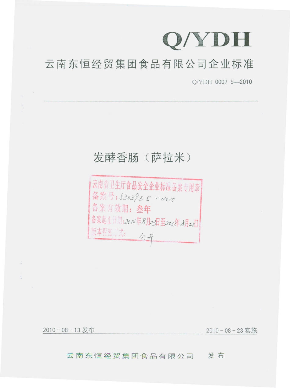 QYDH 0007 S-2010 发酵香肠（萨拉米）.pdf_第1页