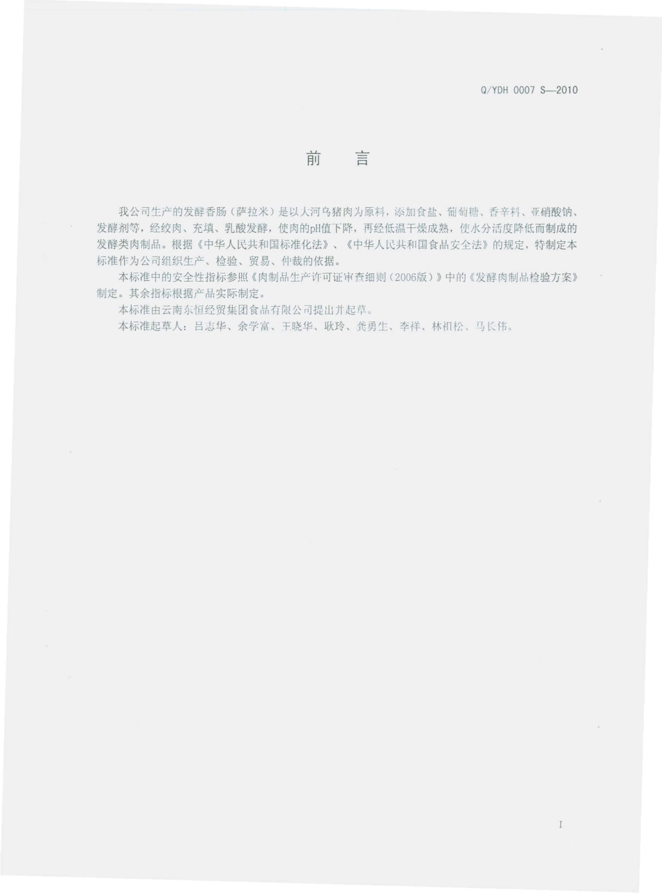 QYDH 0007 S-2010 发酵香肠（萨拉米）.pdf_第3页