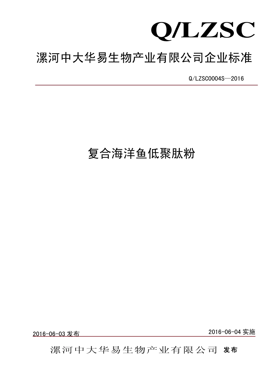 QLZSC 0004 S-2016 漯河中大华易生物产业有限公司 复合海洋鱼低聚肽粉.pdf_第1页