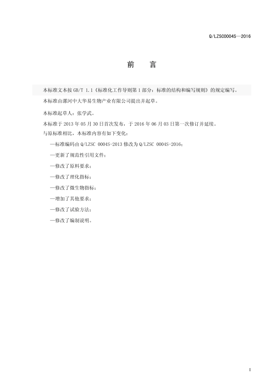 QLZSC 0004 S-2016 漯河中大华易生物产业有限公司 复合海洋鱼低聚肽粉.pdf_第3页