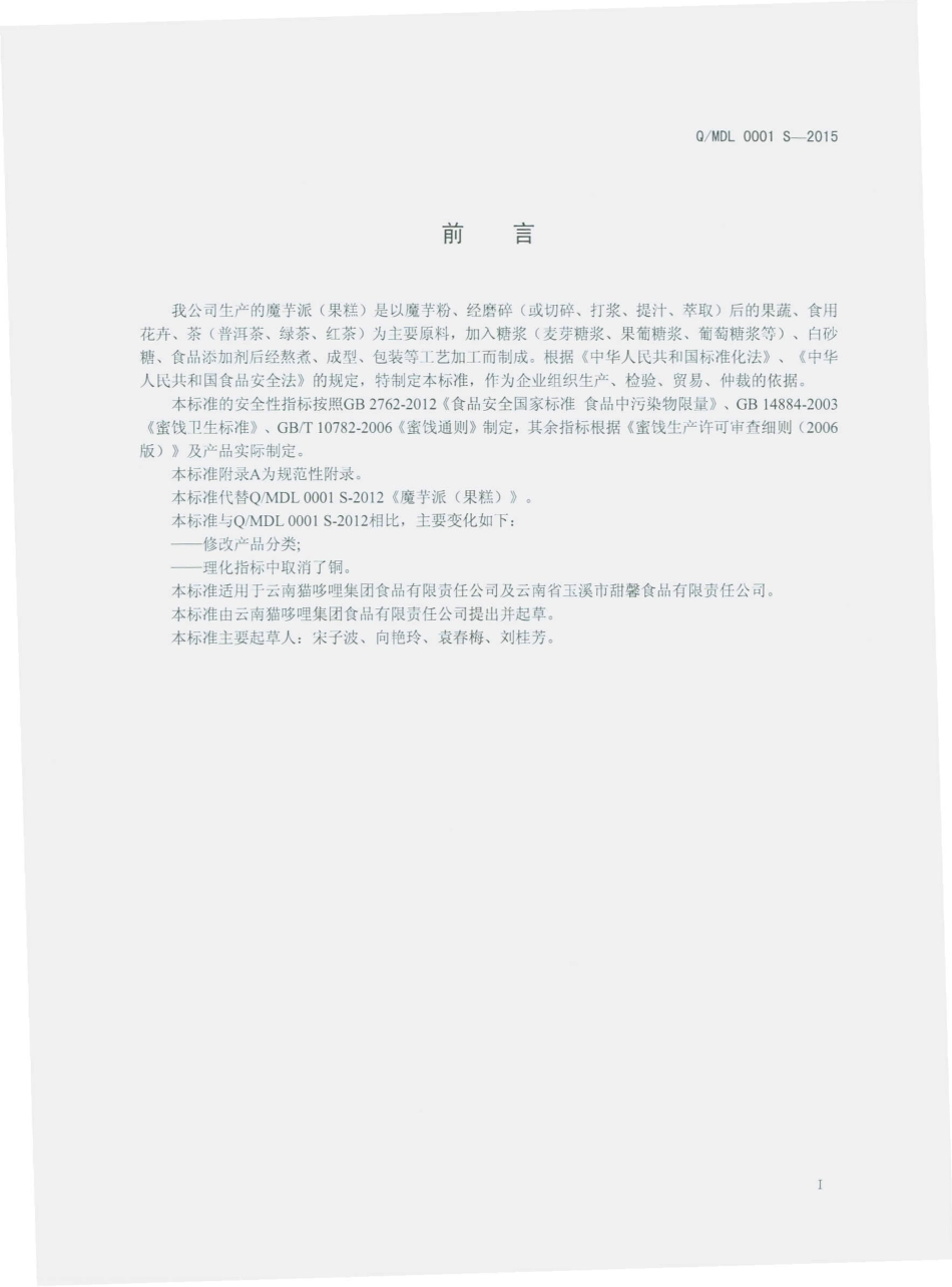 QMDL 0001 S-2015 云南猫哆哩集团食品有限责任公司 魔芋派（果糕）.pdf_第2页