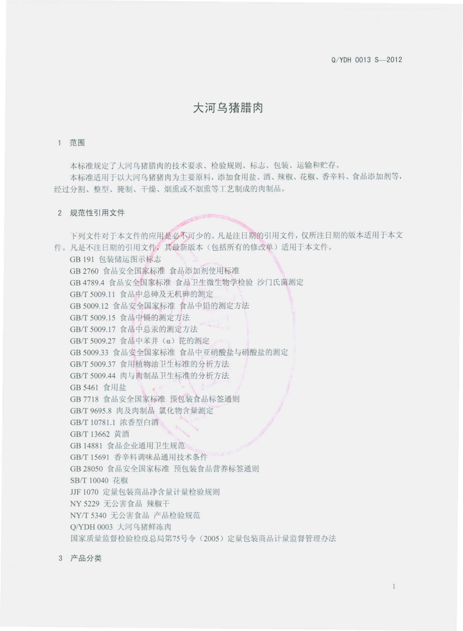 QYDH 0013 S-2012 大河乌猪腊肉.pdf_第3页