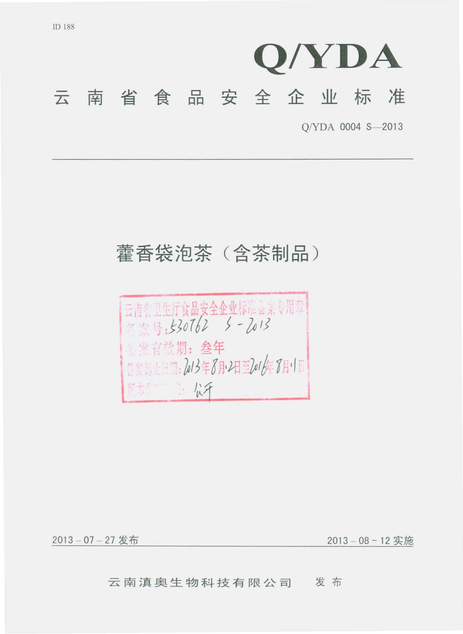 QYDA 0004 S-2013 云南滇奥生物科技有限公司 藿香袋泡茶（含茶制品）.pdf_第1页