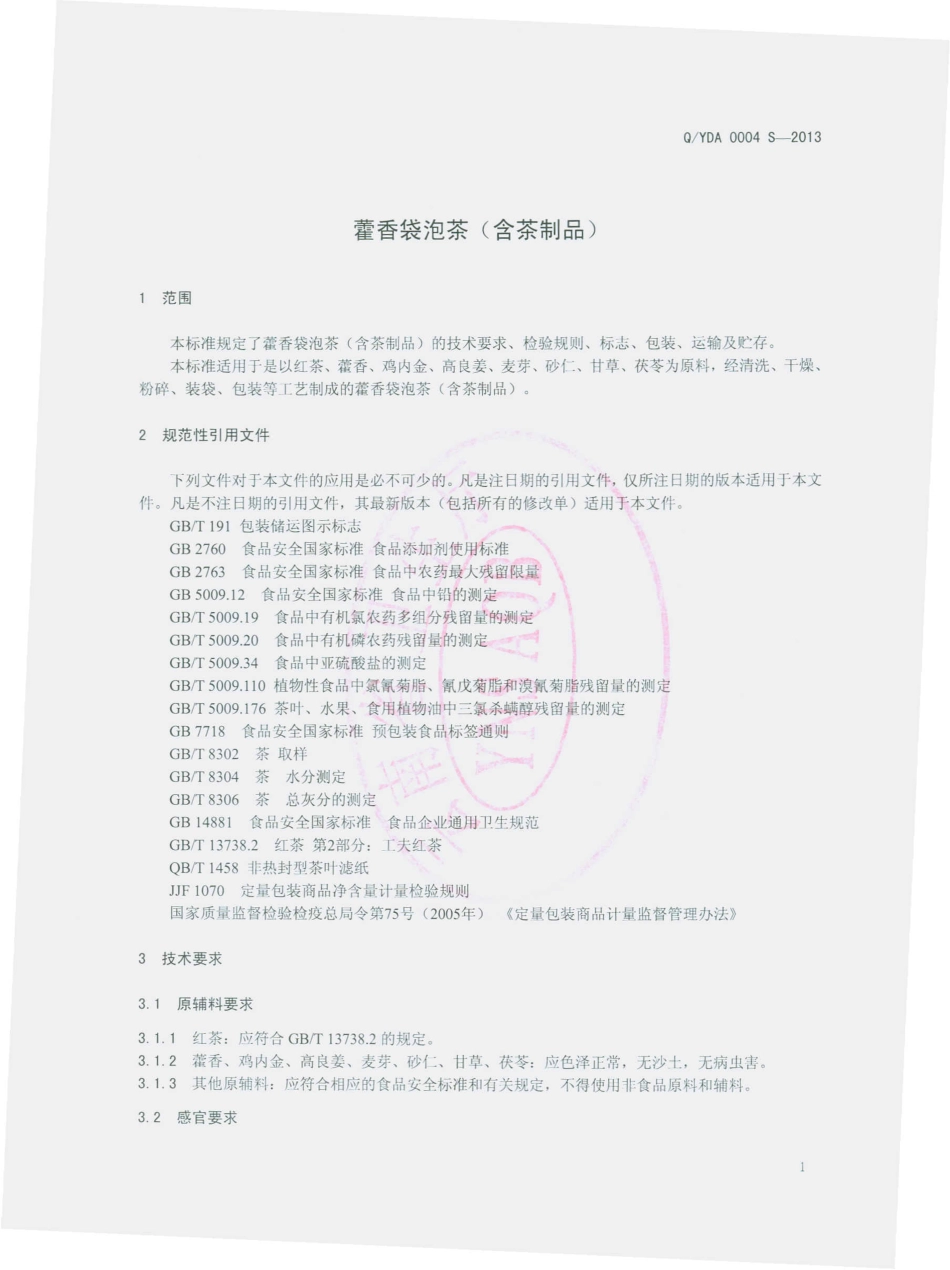 QYDA 0004 S-2013 云南滇奥生物科技有限公司 藿香袋泡茶（含茶制品）.pdf_第3页