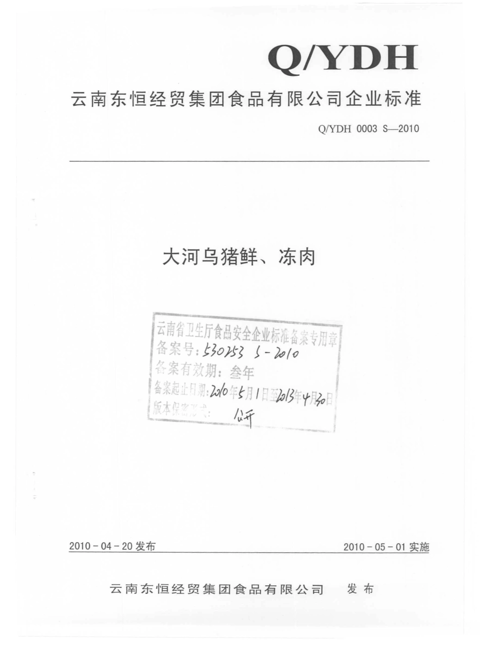 QYDH 0003 S-2010 大河乌猪鲜、冻肉.pdf_第1页
