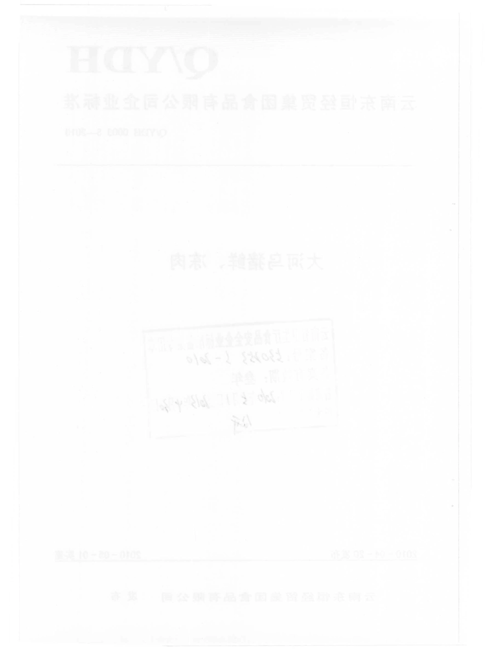 QYDH 0003 S-2010 大河乌猪鲜、冻肉.pdf_第2页