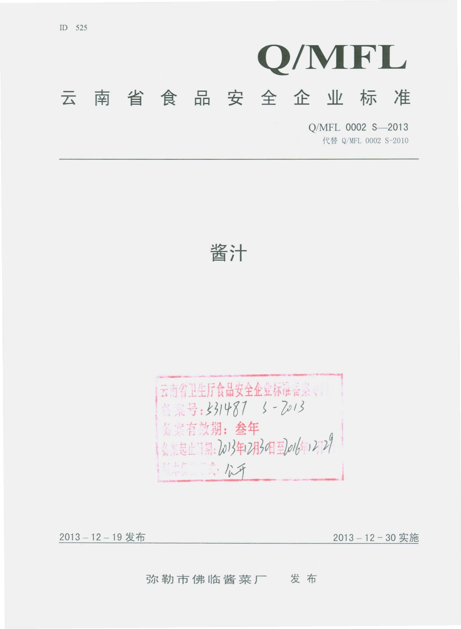 QMFL 0002 S-2013 弥勒市佛临酱菜厂 酱汁.pdf_第1页