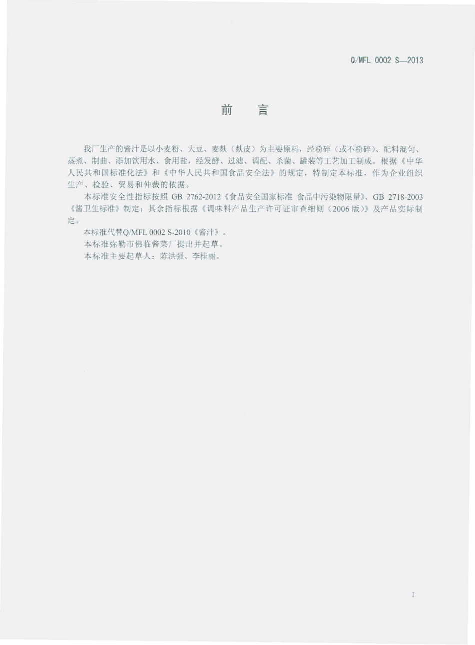 QMFL 0002 S-2013 弥勒市佛临酱菜厂 酱汁.pdf_第2页