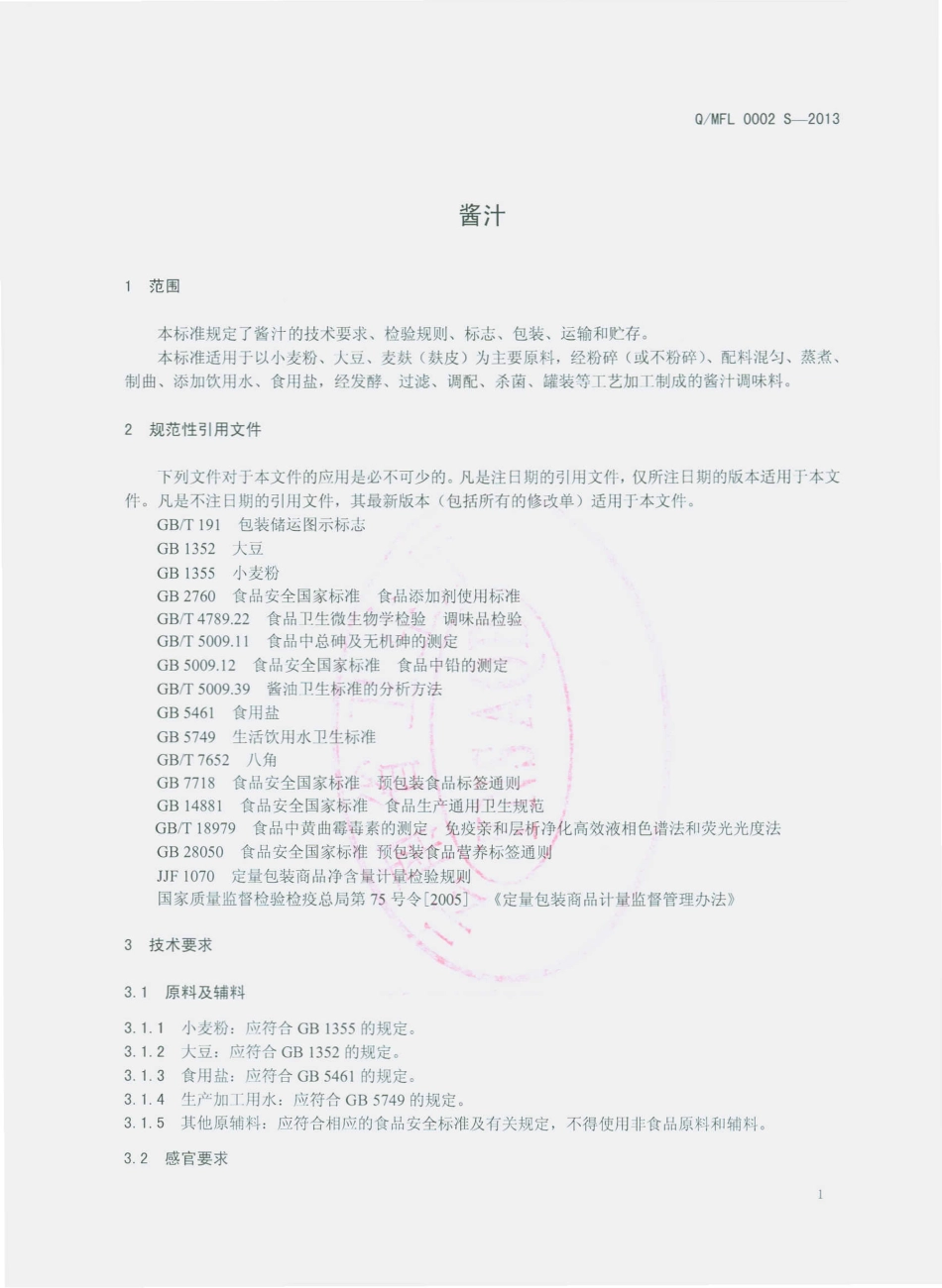 QMFL 0002 S-2013 弥勒市佛临酱菜厂 酱汁.pdf_第3页