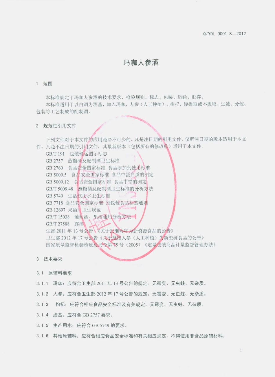 QYDL 0001 S-2012 玛咖人参酒.pdf_第3页