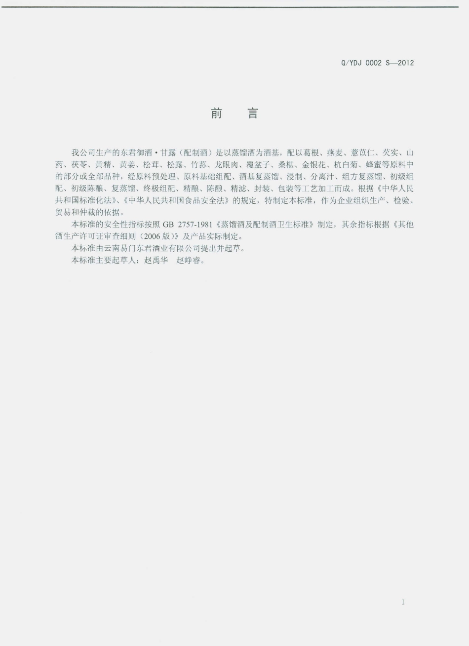 QYDJ 0002 S-2012 东君御酒.甘露（配制酒）.pdf_第2页