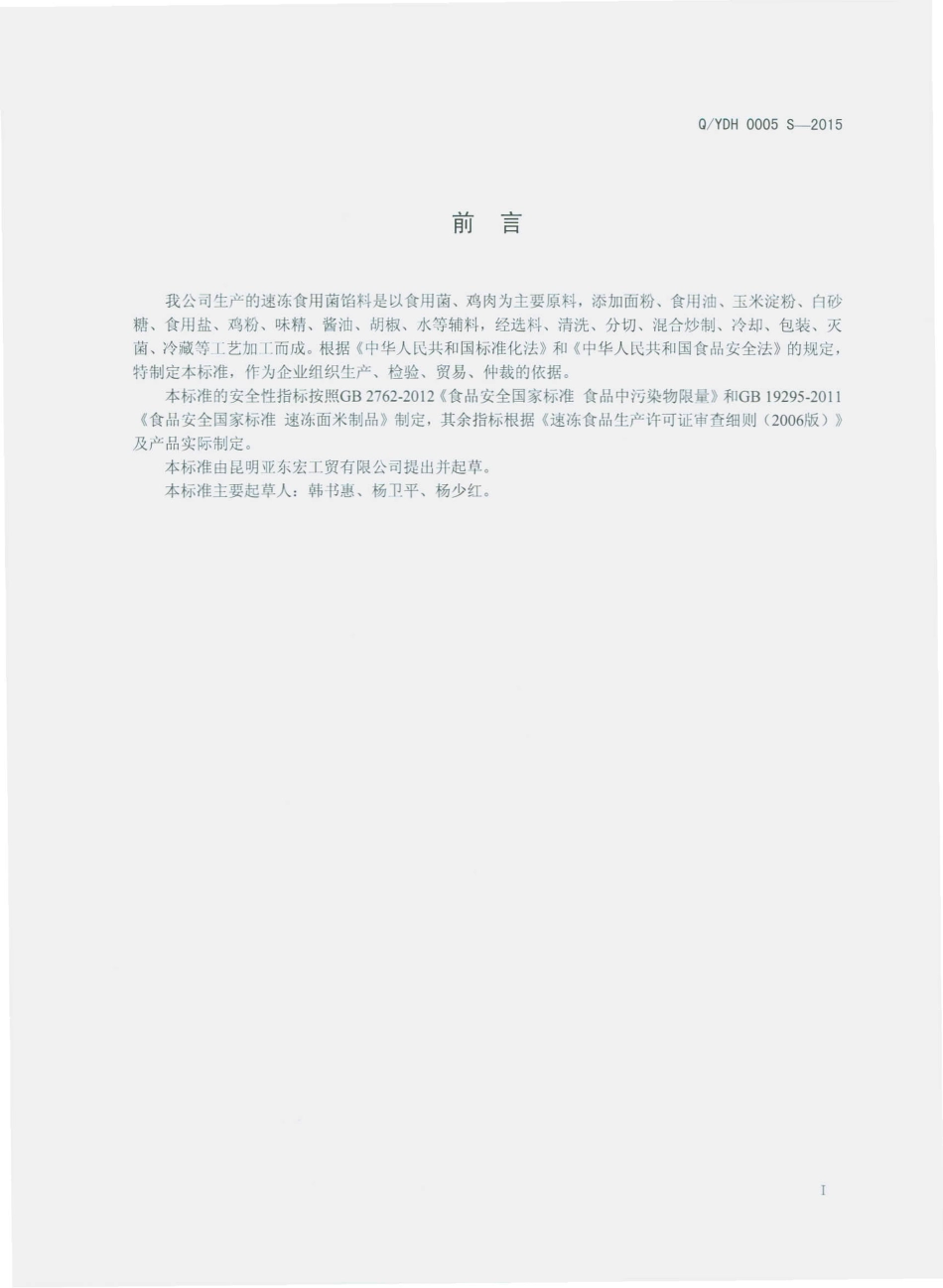 QYDH 0005 S-2015 昆明亚东宏工贸有限公司 速冻食用菌馅料.pdf_第2页