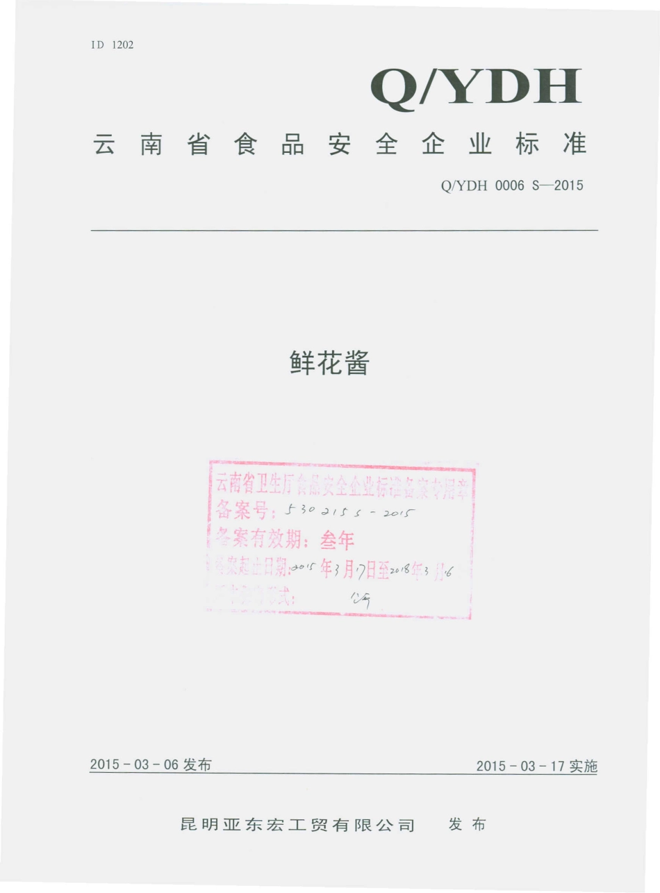 QYDH 0006 S-2015 昆明亚东宏工贸有限公司 鲜花酱.pdf_第1页
