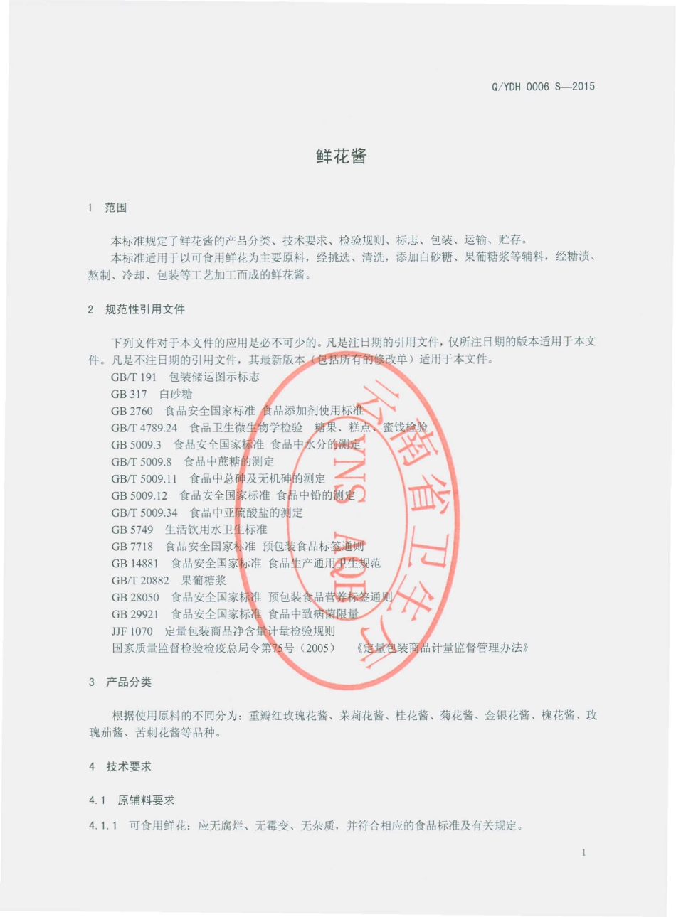 QYDH 0006 S-2015 昆明亚东宏工贸有限公司 鲜花酱.pdf_第3页