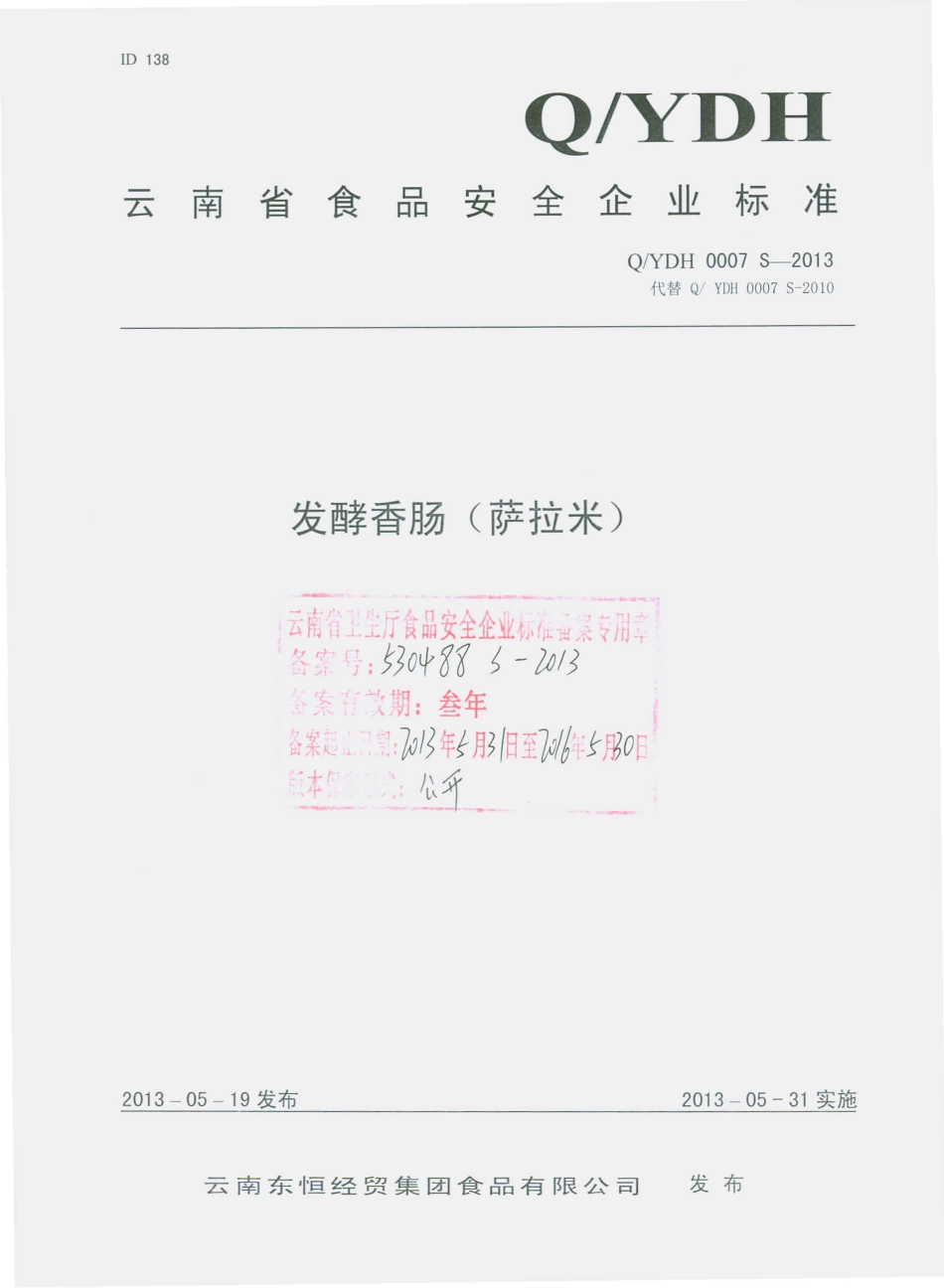 QYDH 0007 S-2013 云南东恒经贸集团食品有限公司 发酵香肠（萨拉米）.pdf_第1页