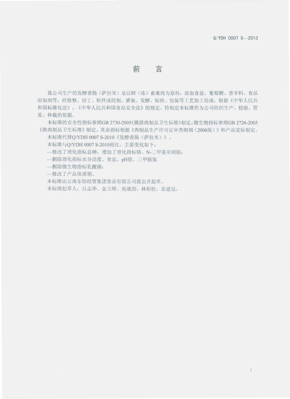 QYDH 0007 S-2013 云南东恒经贸集团食品有限公司 发酵香肠（萨拉米）.pdf_第2页