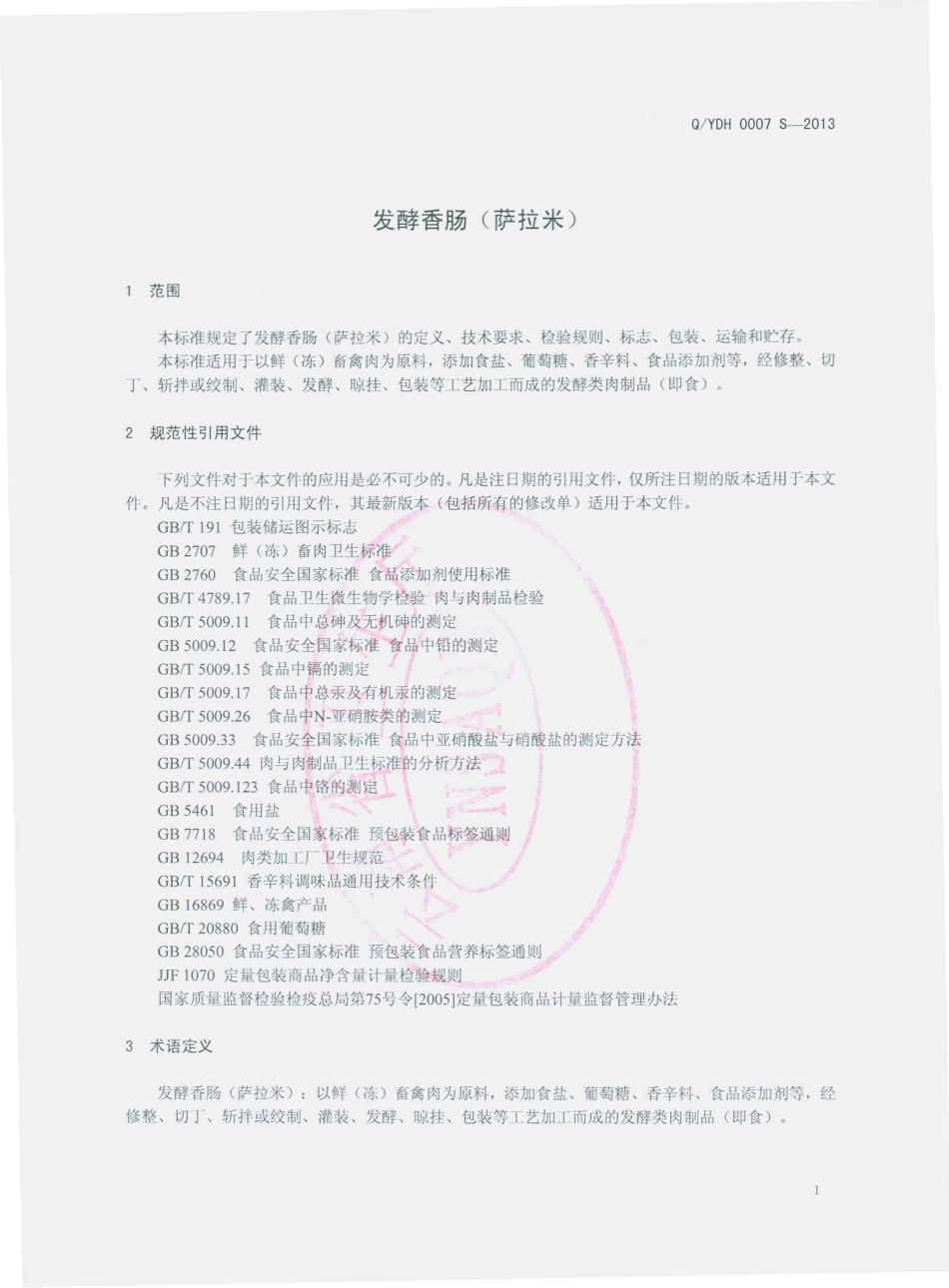QYDH 0007 S-2013 云南东恒经贸集团食品有限公司 发酵香肠（萨拉米）.pdf_第3页