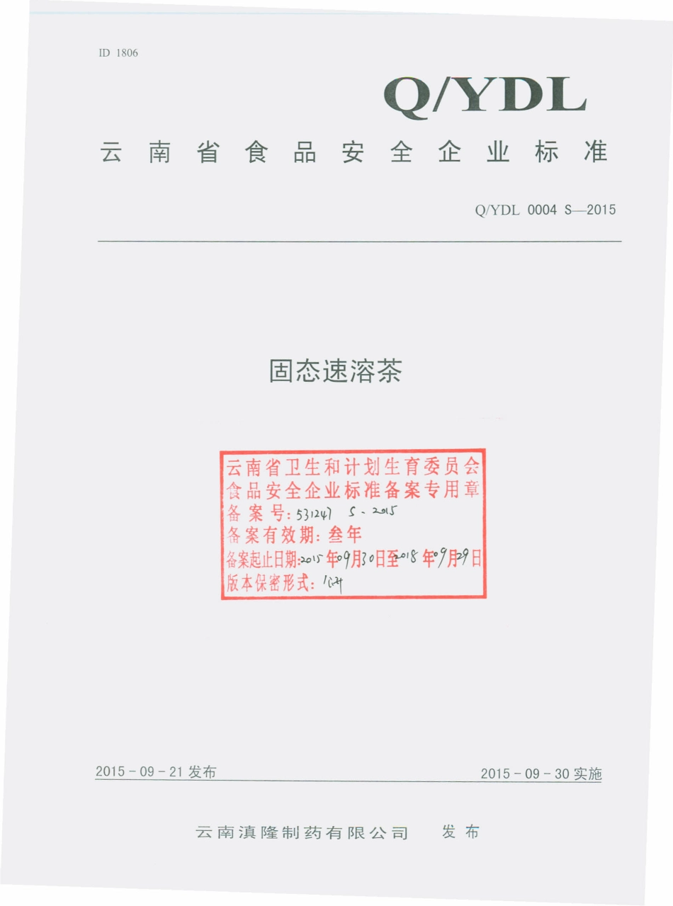 QYDL 0004 S-2015 云南滇隆制药有限公司 固态速溶茶.pdf_第1页
