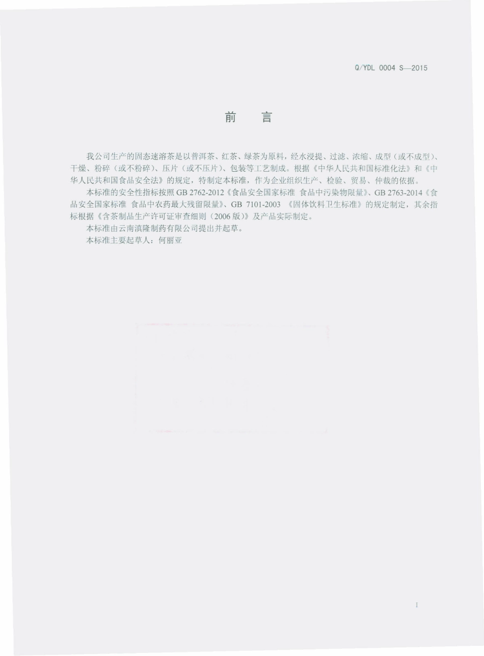 QYDL 0004 S-2015 云南滇隆制药有限公司 固态速溶茶.pdf_第2页