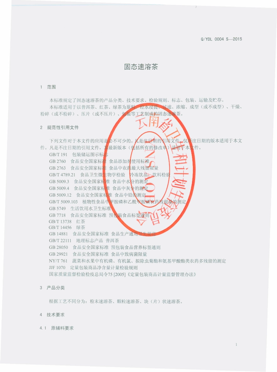 QYDL 0004 S-2015 云南滇隆制药有限公司 固态速溶茶.pdf_第3页