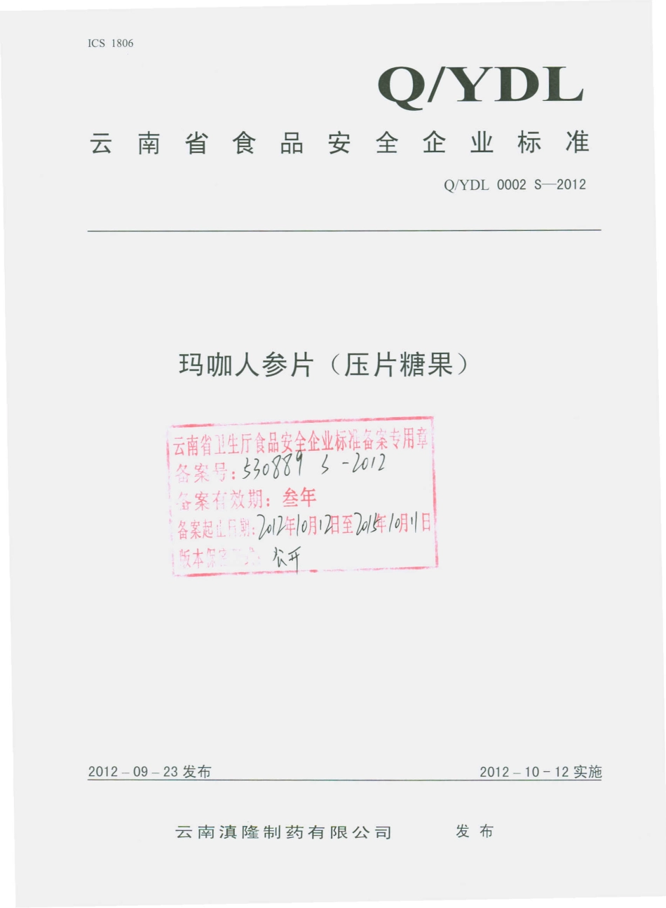 QYDL 0002 S-2012 玛咖人参片（压片糖果）.pdf_第1页