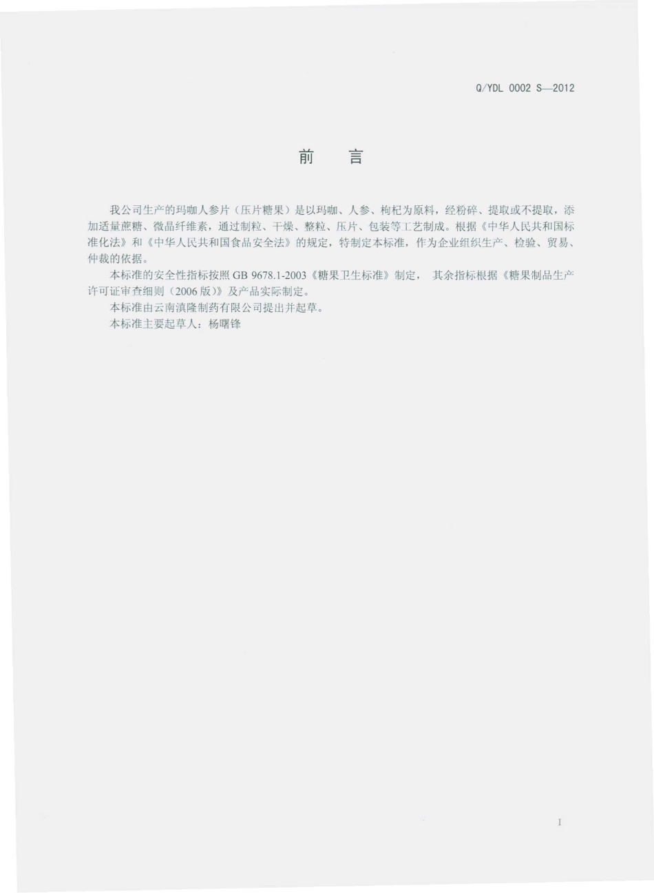 QYDL 0002 S-2012 玛咖人参片（压片糖果）.pdf_第2页