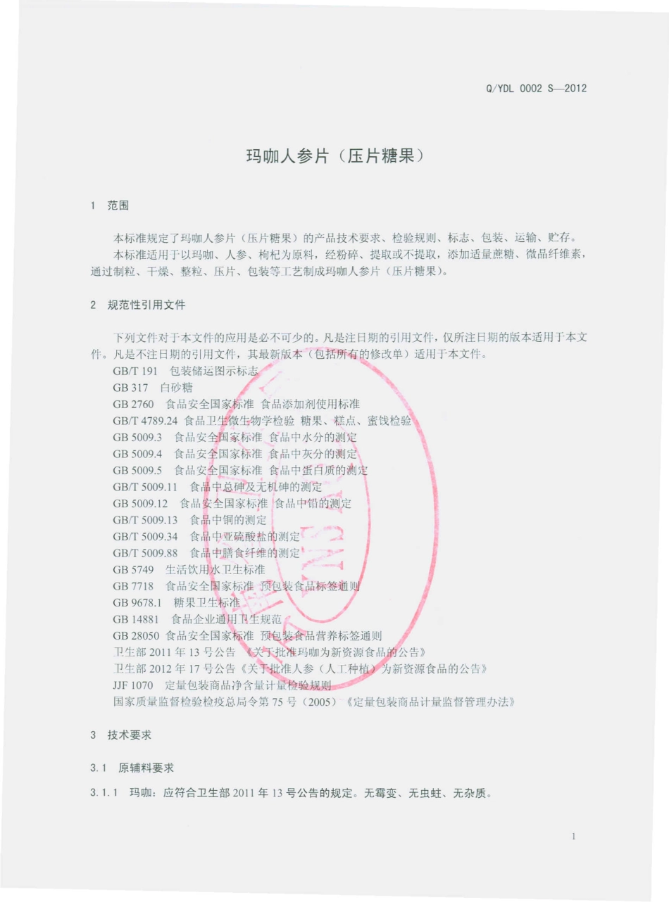 QYDL 0002 S-2012 玛咖人参片（压片糖果）.pdf_第3页