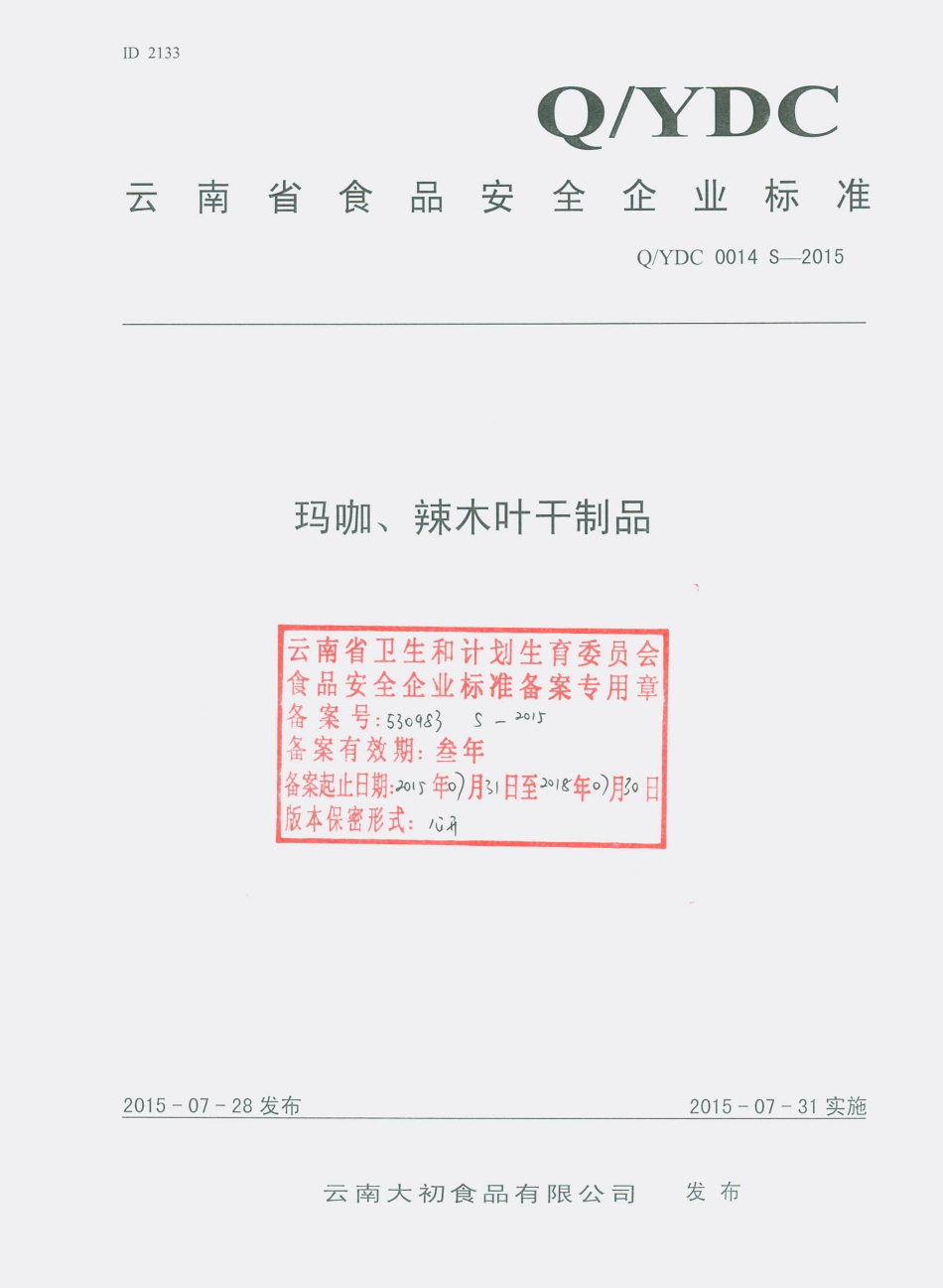 QYDC 0014 S-2015 云南大初食品有限公司 玛咖、辣木叶干制品.pdf_第1页