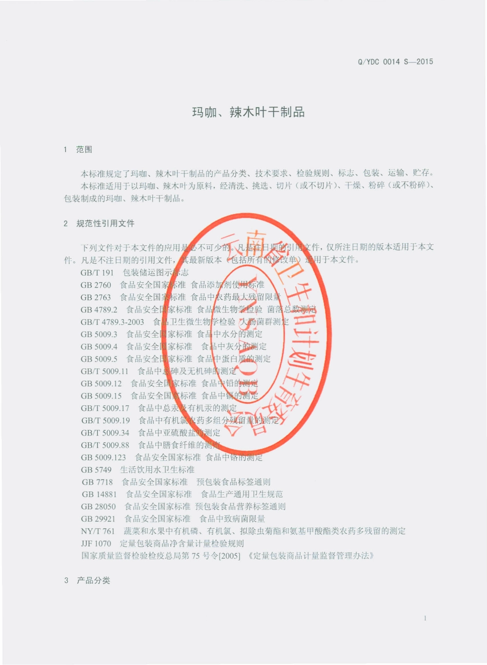 QYDC 0014 S-2015 云南大初食品有限公司 玛咖、辣木叶干制品.pdf_第3页