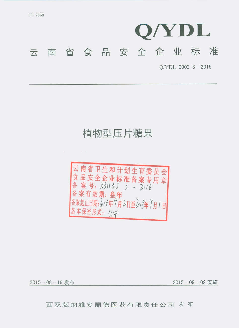 QYDL 0002 S-2015 西双版纳雅多丽傣医药有限责任公司 植物型压片糖果.pdf_第1页