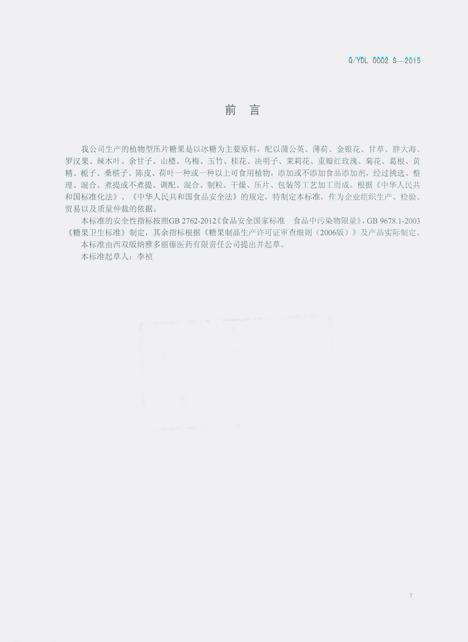 QYDL 0002 S-2015 西双版纳雅多丽傣医药有限责任公司 植物型压片糖果.pdf_第2页