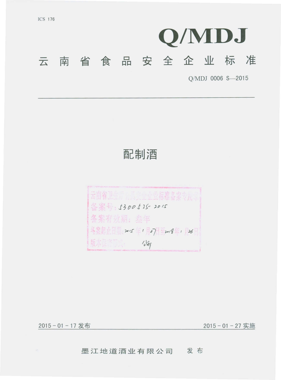 QMDJ 0006 S-2015 墨江地道酒业有限公司 配制酒.pdf_第1页