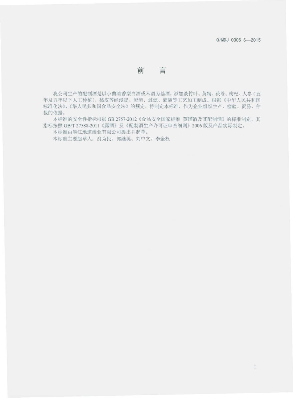 QMDJ 0006 S-2015 墨江地道酒业有限公司 配制酒.pdf_第2页