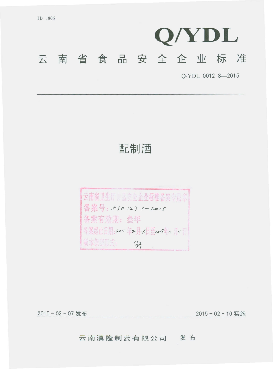 QYDL 0012 S-2015 云南滇隆制药有限公司 配制酒.pdf_第1页