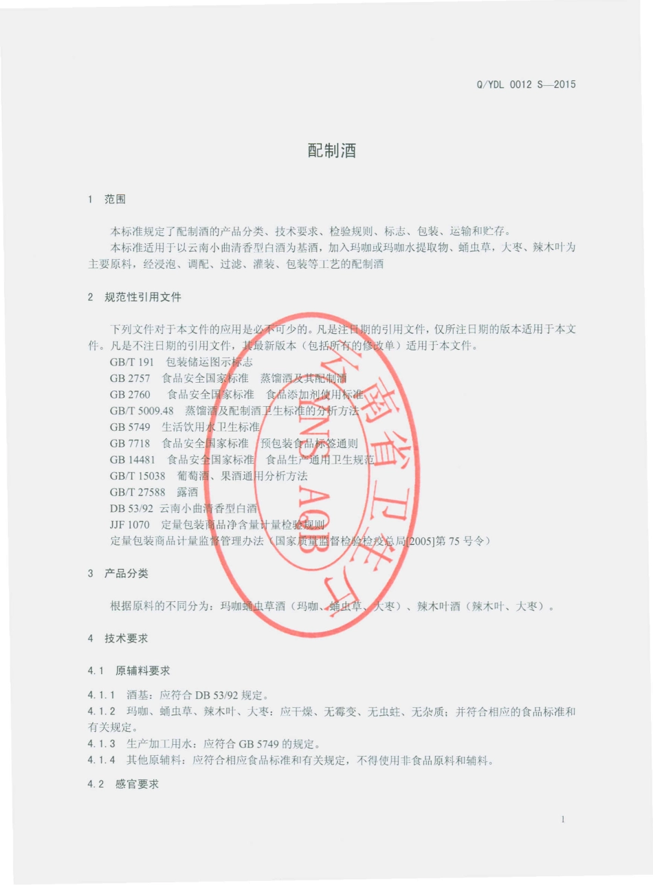 QYDL 0012 S-2015 云南滇隆制药有限公司 配制酒.pdf_第3页