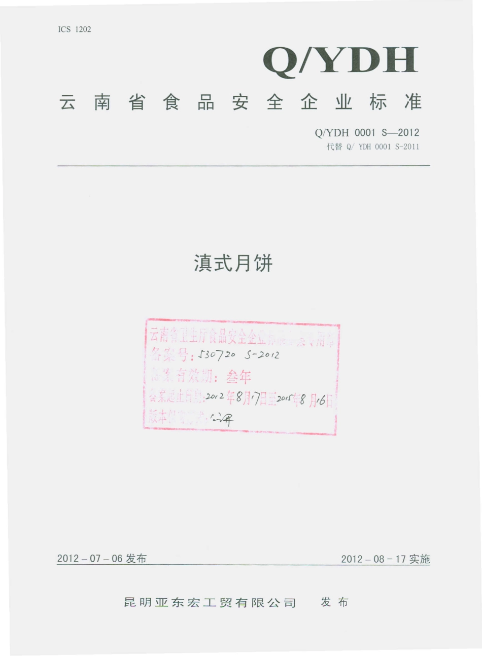 QYDH 0001 S-2012 滇式月饼.pdf_第1页
