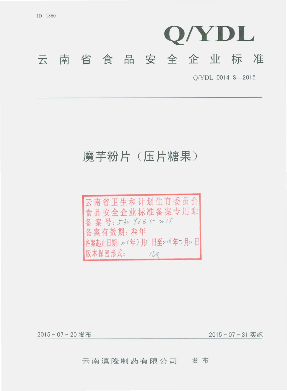 QYDL 0014 S-2015 云南滇隆制药有限公司 魔芋粉片（压片糖果）.pdf_第1页