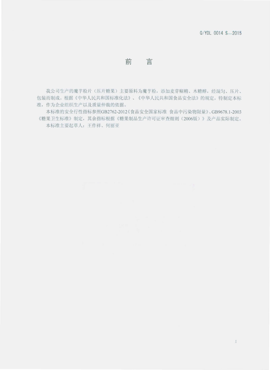 QYDL 0014 S-2015 云南滇隆制药有限公司 魔芋粉片（压片糖果）.pdf_第2页