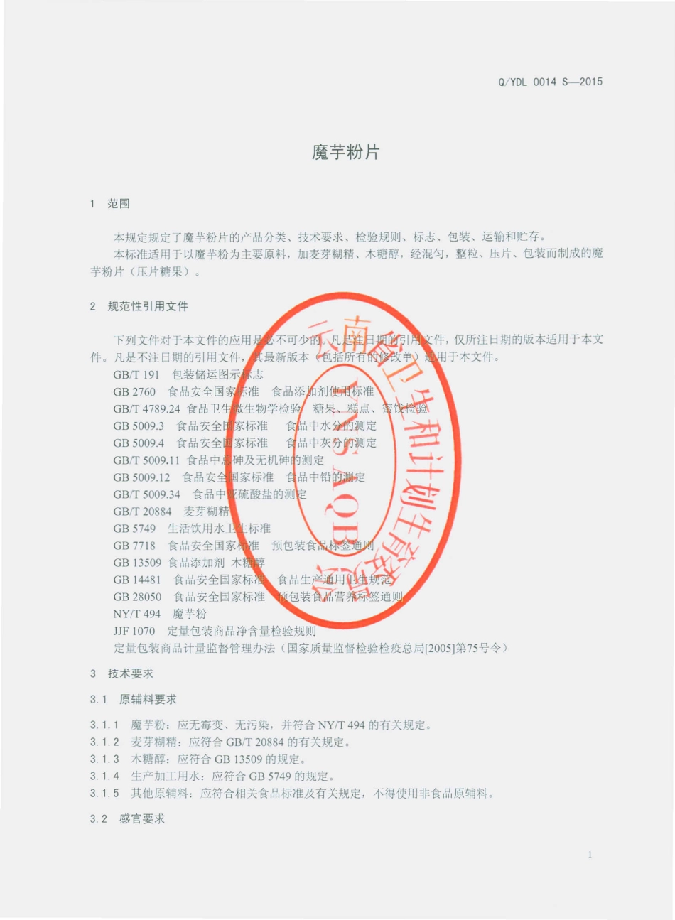 QYDL 0014 S-2015 云南滇隆制药有限公司 魔芋粉片（压片糖果）.pdf_第3页